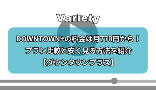 DOWNTOWN+の料金は月770円から！プラン比較と安く見る方法を紹介｜ダウンタウンプラス