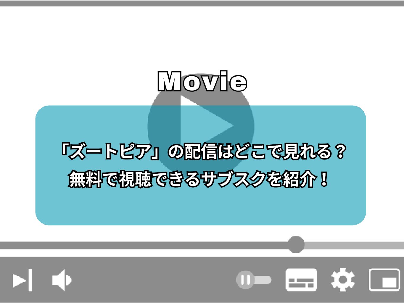 『ズートピア』の配信はどこで見れる？無料で視聴できるサブスクやネトフリで見れるかまで解説！
