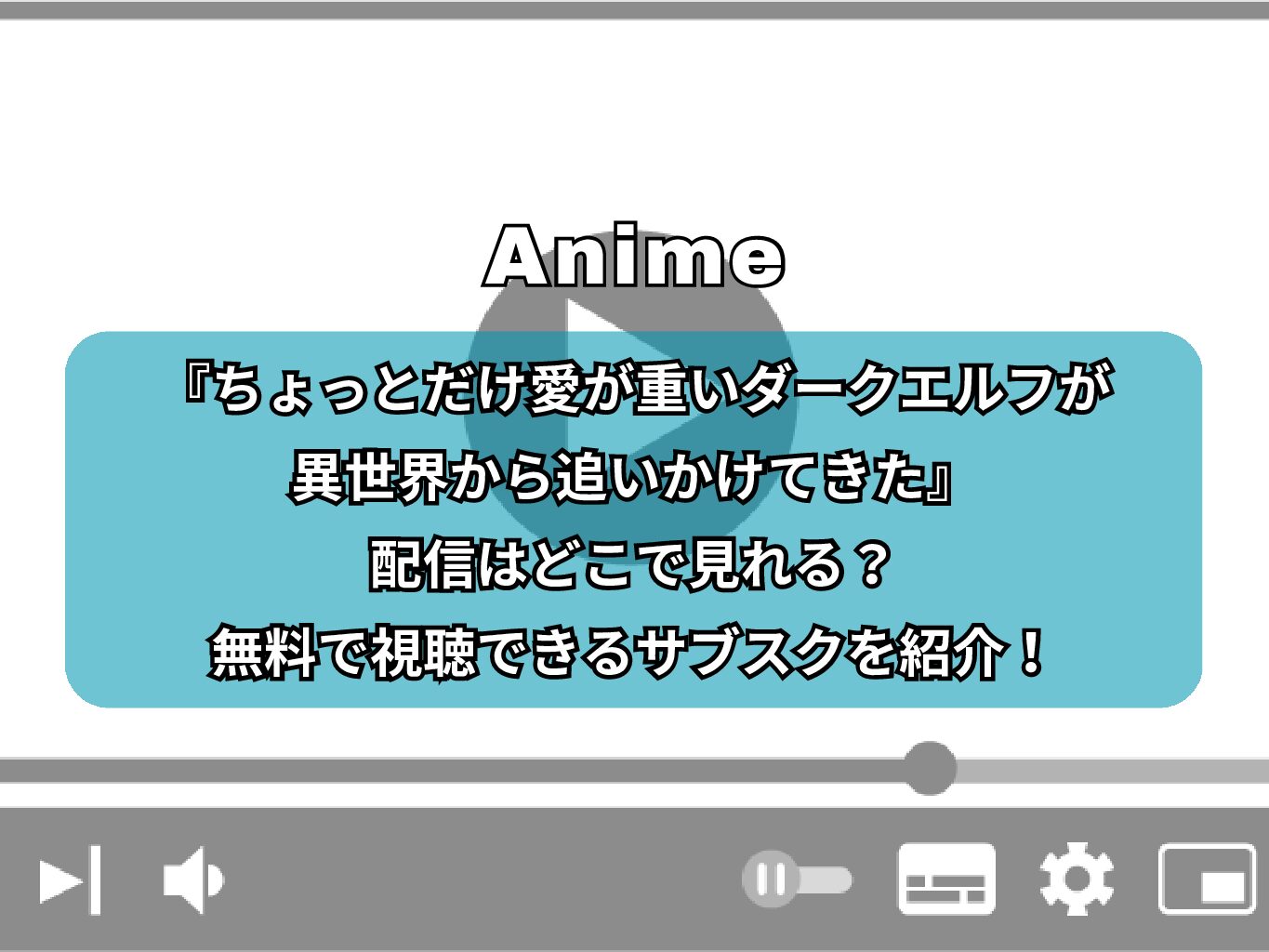 『ちょっとだけ愛が重いダークエルフ』規制解除ver.配信はどこで見れる？無料で視聴できるサブスクも紹介！