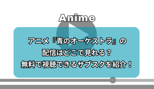アニメ『青のオーケストラ』の配信はどこで見れる？無料で視聴できるサブスクを紹介！