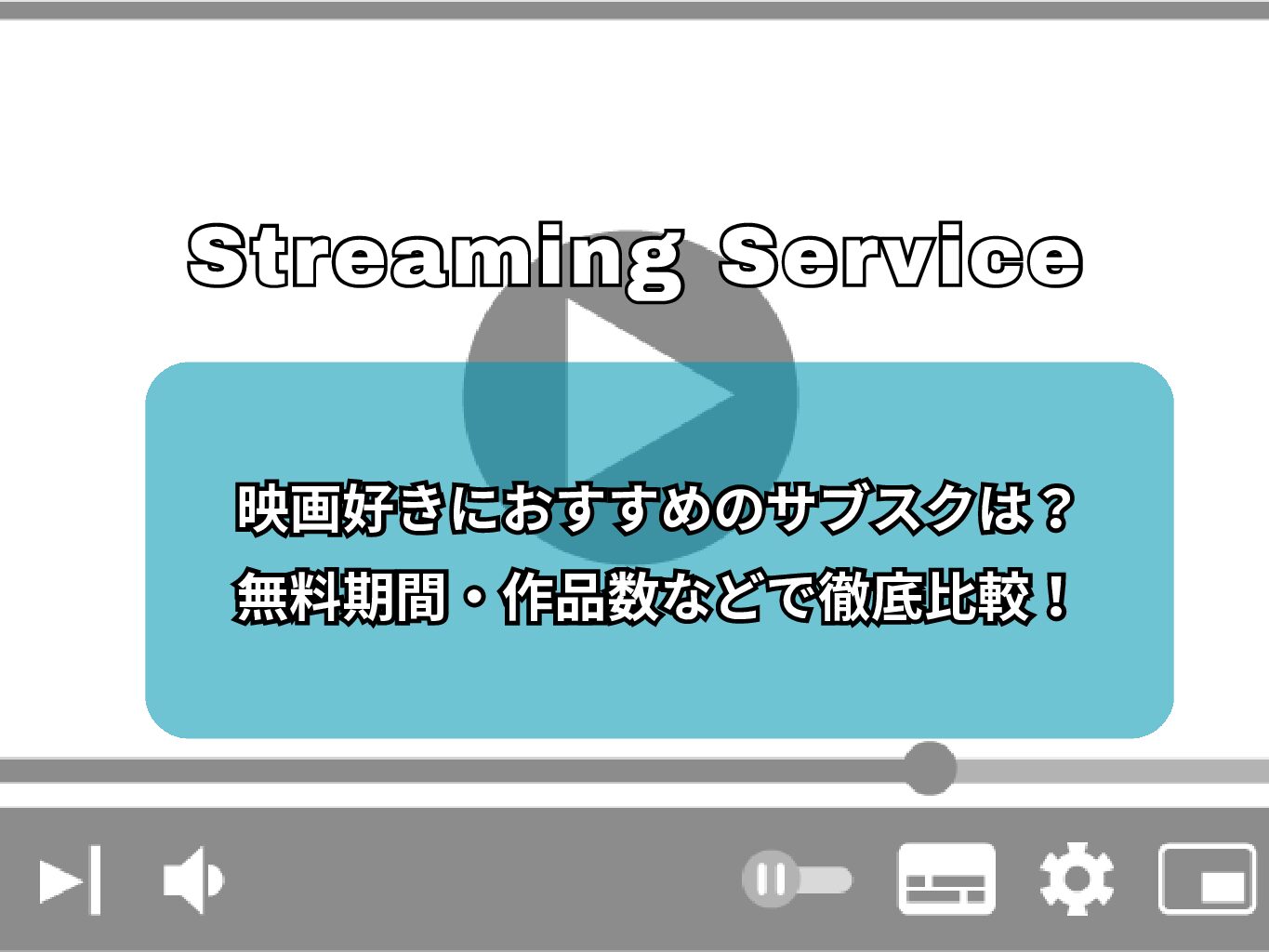 映画好きにおすすめのサブスクは？無料期間・作品数などで徹底比較！