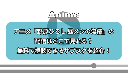 アニメ『野原ひろし 昼メシの流儀』の配信はどこで見れる？無料で視聴できるサブスクを紹介！