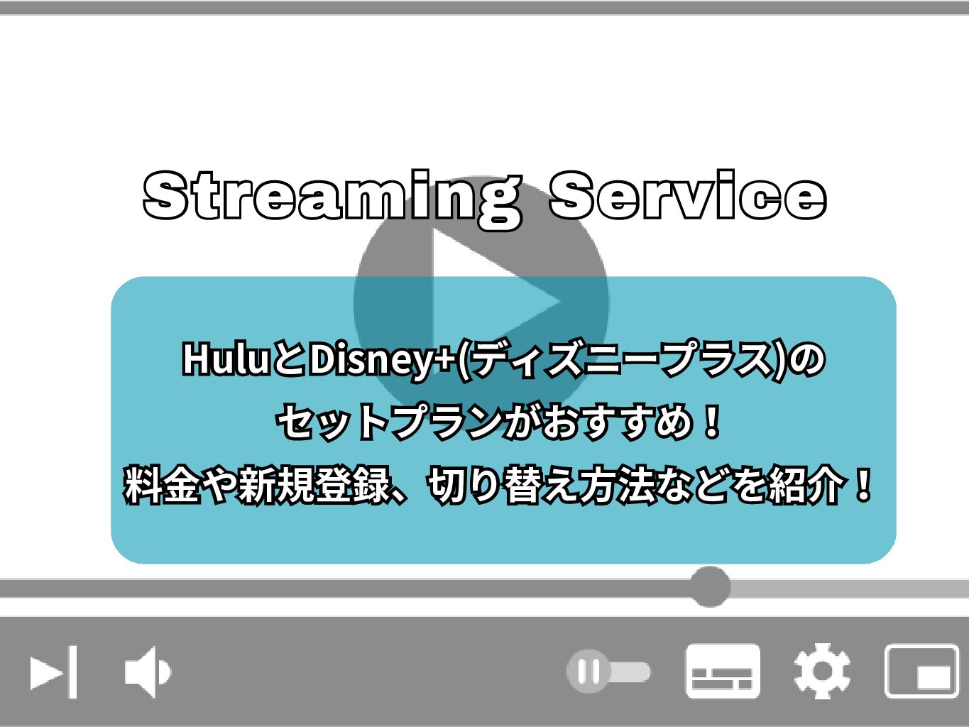 HuluとDisney+のセットプランの料金はどれだけお得？新規登録、切り替え方法などを紹介！
