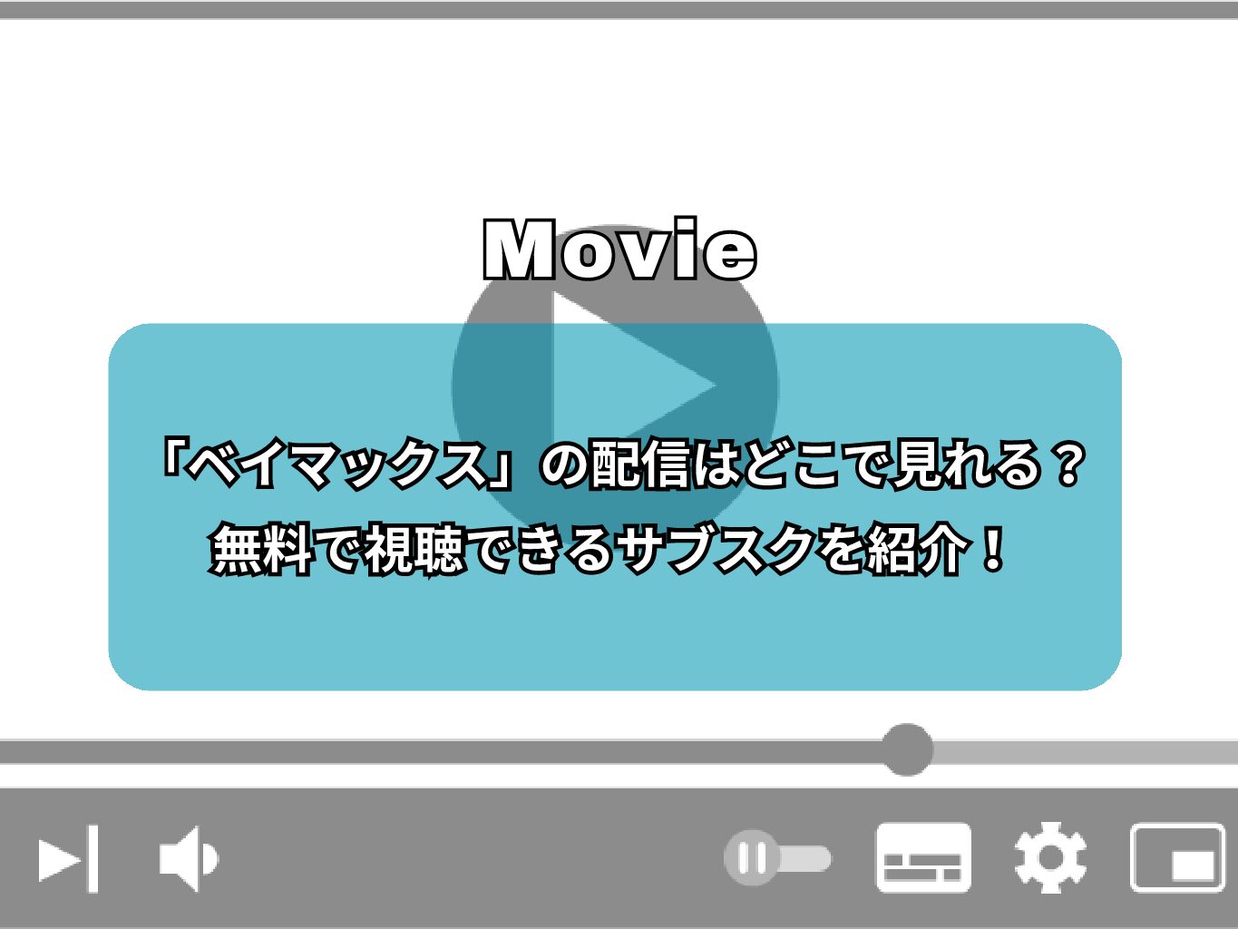 『ベイマックス』の配信はどこで見れる？無料で視聴できるサブスクを紹介！