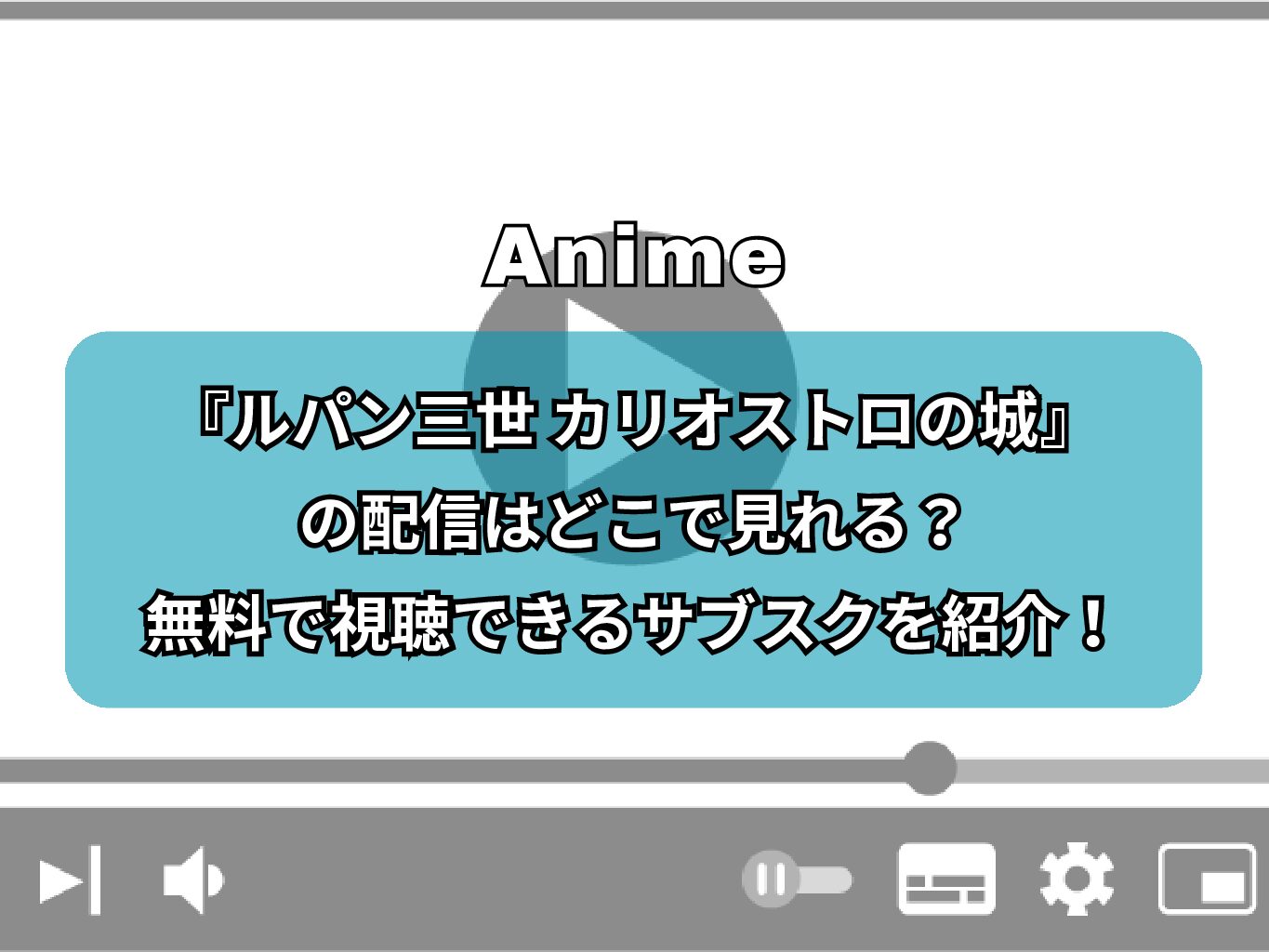 『ルパン三世 カリオストロの城』の配信はどこで見れる？無料で視聴できるサブスクを紹介！
