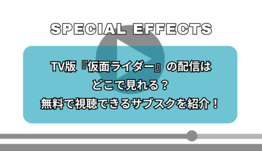TV版『仮面ライダー』の配信はどこで見れる？無料で視聴できるサブスクを紹介！