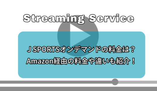 J SPORTSオンデマンドの月額料金は？Amazon経由の料金や違いも紹介！