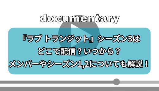 『ラブ トランジット』シーズン3はどこで配信？いつから？メンバーやシーズン1,2についても解説！