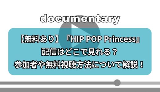 【無料あり】『HIP POP Princess』配信はどこで見れる？参加者やデビューメンバー、無料視聴方法について解説！
