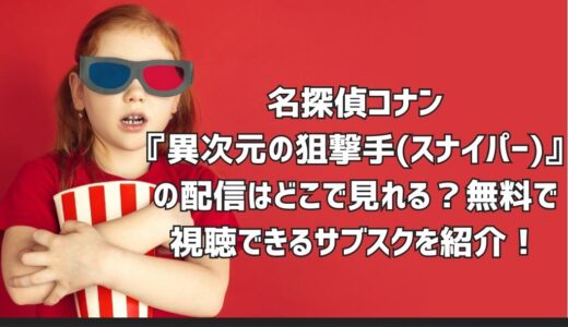 名探偵コナン『異次元の狙撃手(スナイパー)』の配信はどこで見れる？無料で視聴できるサブスクを紹介！