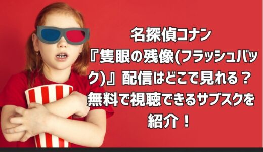 名探偵コナン『隻眼の残像(フラッシュバック)』配信はどこで見れる？無料で視聴できるサブスクを紹介！