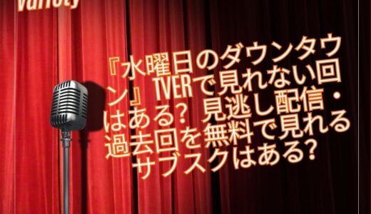 『水曜日のダウンタウン』TVerで見れない回はある？見逃し配信・過去回を無料で見れるサブスクはある？