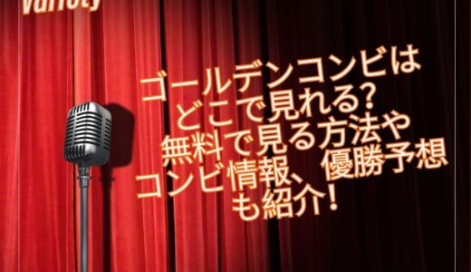 ゴールデンコンビはどこで見れる？無料で見る方法やコンビ情報、優勝予想も紹介！