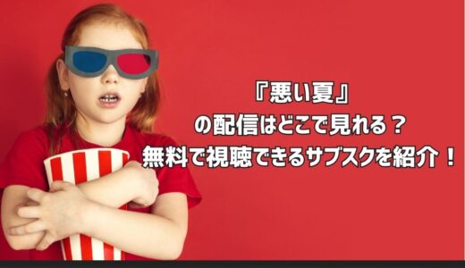 『悪い夏』の配信はどこで見れる？無料で視聴できるサブスクを紹介！