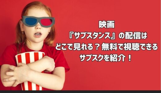 映画『サブスタンス』の配信はどこで見れる？無料で視聴できるサブスクを紹介！