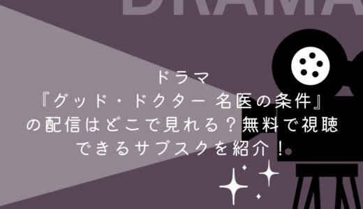 ドラマ『グッド・ドクター 名医の条件』の配信はどこで見れる？無料で視聴できるサブスクを紹介！