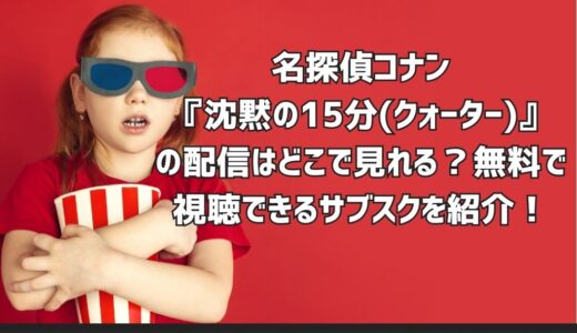 名探偵コナン『沈黙の15分(クォーター)』の配信はどこで見れる？無料で視聴できるサブスクを紹介！