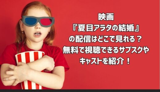 映画『夏目アラタの結婚』の配信はどこで見れる？無料で視聴できるサブスクやキャストを紹介！