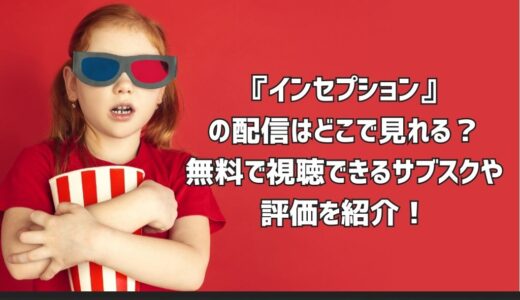 『インセプション』の配信はどこで見れる？無料で視聴できるサブスクや評価を紹介！
