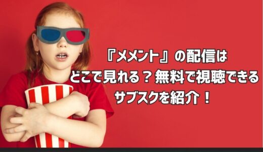 『メメント』の配信はどこで見れる？無料で視聴できるサブスクを紹介！