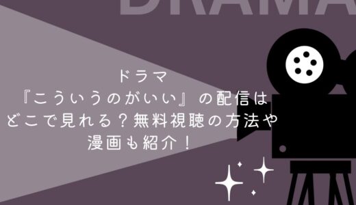 ドラマ『こういうのがいい』の配信はどこで見れる？無料視聴の方法や漫画も紹介！