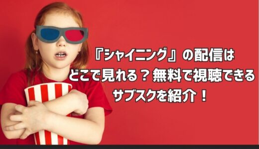 『シャイニング』の配信はどこで見れる？無料で視聴できるサブスクを紹介！