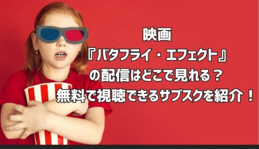 映画『バタフライ・エフェクト』の配信はどこで見れる？無料で視聴できるサブスクを紹介！