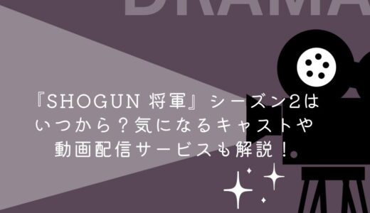 『SHOGUN 将軍』シーズン2はいつから？気になるキャストや動画配信サービスも解説！
