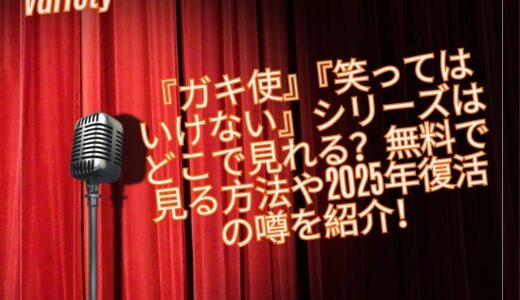『ガキ使』『笑ってはいけない』シリーズはどこで見れる？無料で見る方法や2025年復活の噂を紹介！