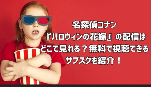 名探偵コナン『ハロウィンの花嫁』の配信はどこで見れる？無料で視聴できるサブスクを紹介！