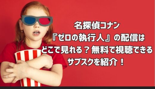名探偵コナン『ゼロの執行人』の配信はどこで見れる？無料で視聴できるサブスクを紹介！