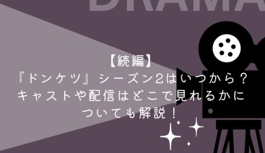 【続編】『ドンケツ』シーズン2はいつから？キャストや配信はどこで見れるかについても解説！