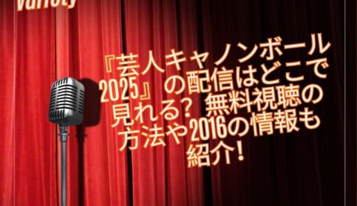 『芸人キャノンボール2025』の配信はどこで見れる？無料視聴の方法や2016の情報も紹介！