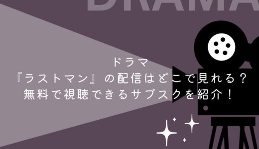 ドラマ『ラストマン』の配信はどこで見れる？無料で視聴できるサブスクを紹介！