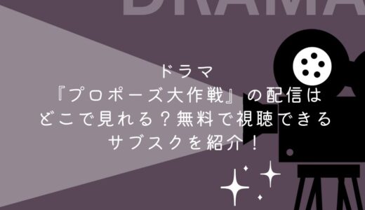 ドラマ『プロポーズ大作戦』の配信はどこで見れる？無料で視聴できるサブスクを紹介！