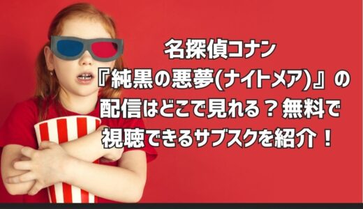 名探偵コナン『純黒の悪夢(ナイトメア)』の配信はどこで見れる？無料で視聴できるサブスクを紹介！