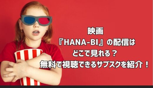 映画『HANA-BI』の配信はどこで見れる？無料で視聴できるサブスクを紹介！