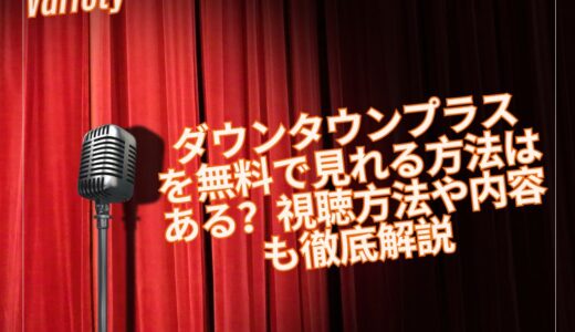 ダウンタウンプラスを無料で見れる方法はある？視聴方法や内容も徹底解説