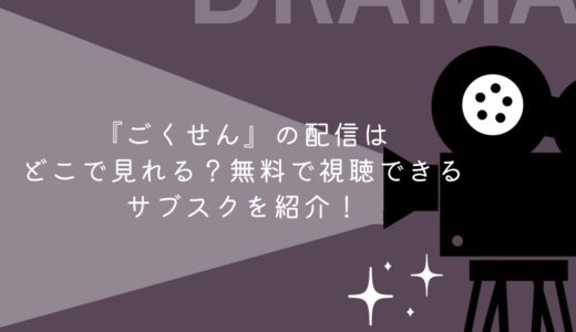 『ごくせん』の配信はどこで見れる？無料で視聴できるサブスクを紹介！