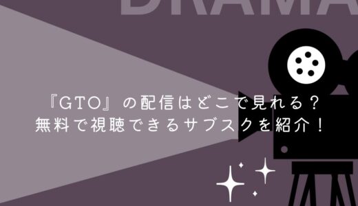 『GTO』の配信はどこで見れる？無料で視聴できるサブスクを紹介！