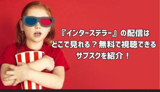 『インターステラー』の配信はどこで見れる？無料で視聴できるサブスクを紹介！