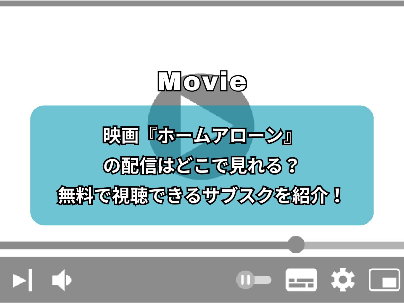 映画『ホームアローン』 の配信はどこで見れる？無料で視聴できるサブスクを紹介！