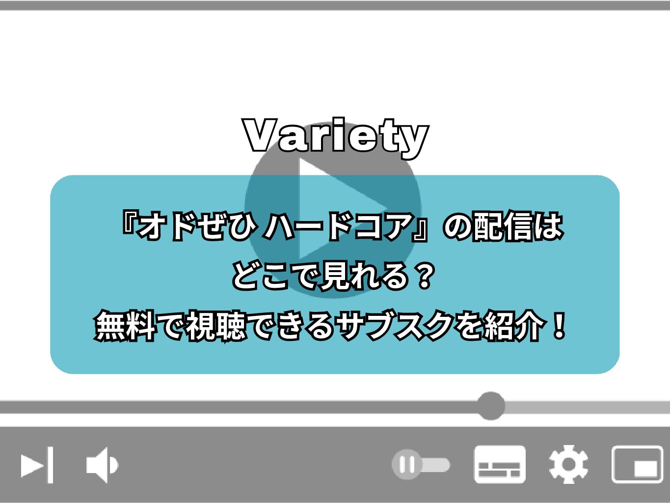 『オドぜひ ハードコア』の配信はどこで見れる？無料で視聴できるサブスクを紹介！