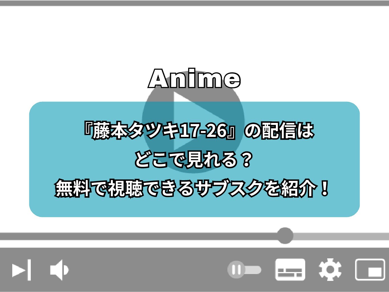 『藤本タツキ17-26』の配信はどこで見れる？無料で視聴できるサブスクを紹介！