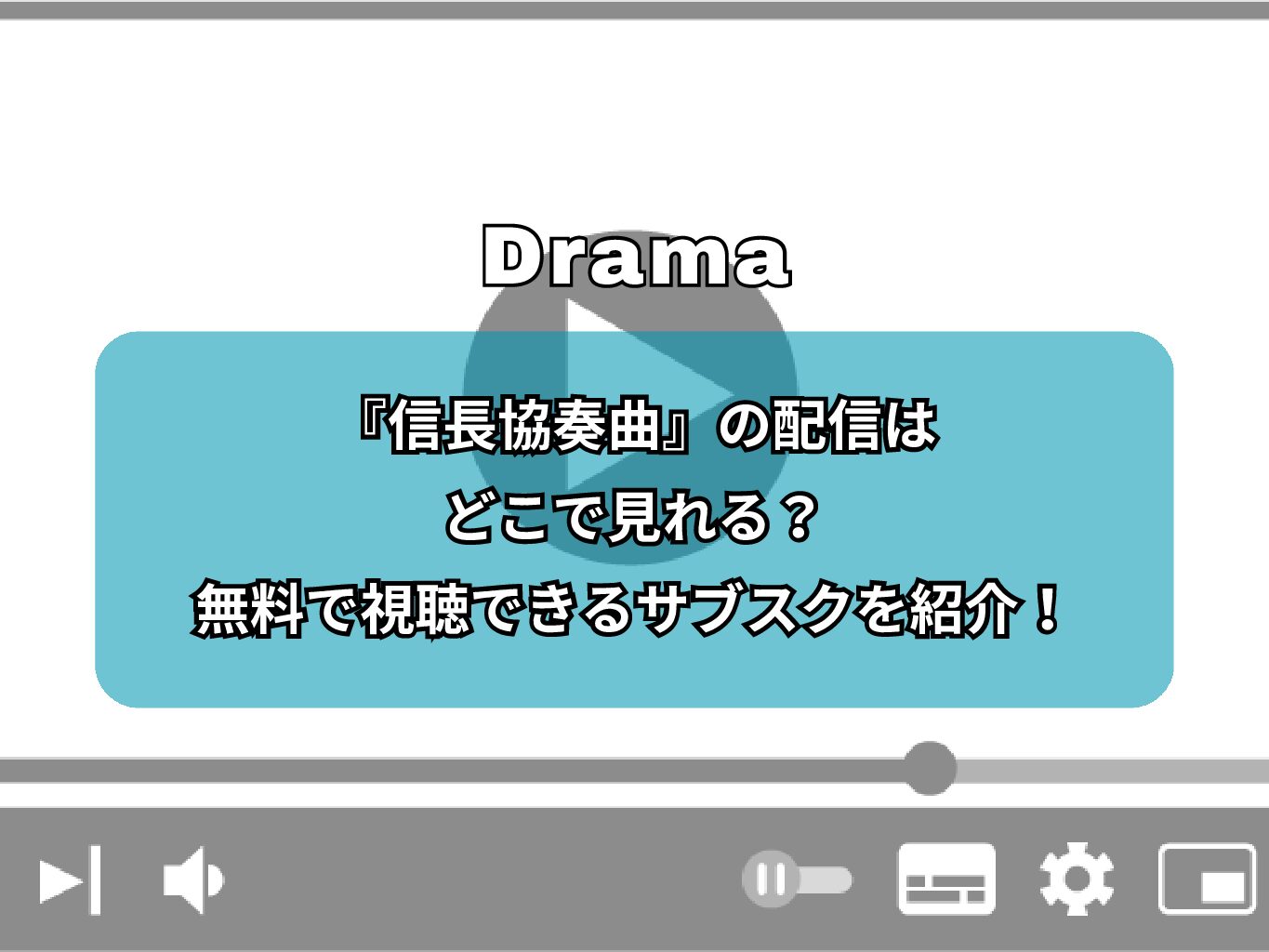 ドラマ『信長協奏曲』の配信はどこで見れる？無料で視聴できるサブスクを紹介！