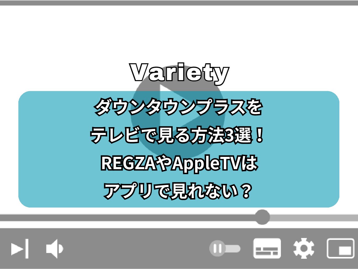 ダウンタウンプラスをテレビで見る方法3選！REGZAやAppleTVはアプリで見れない？