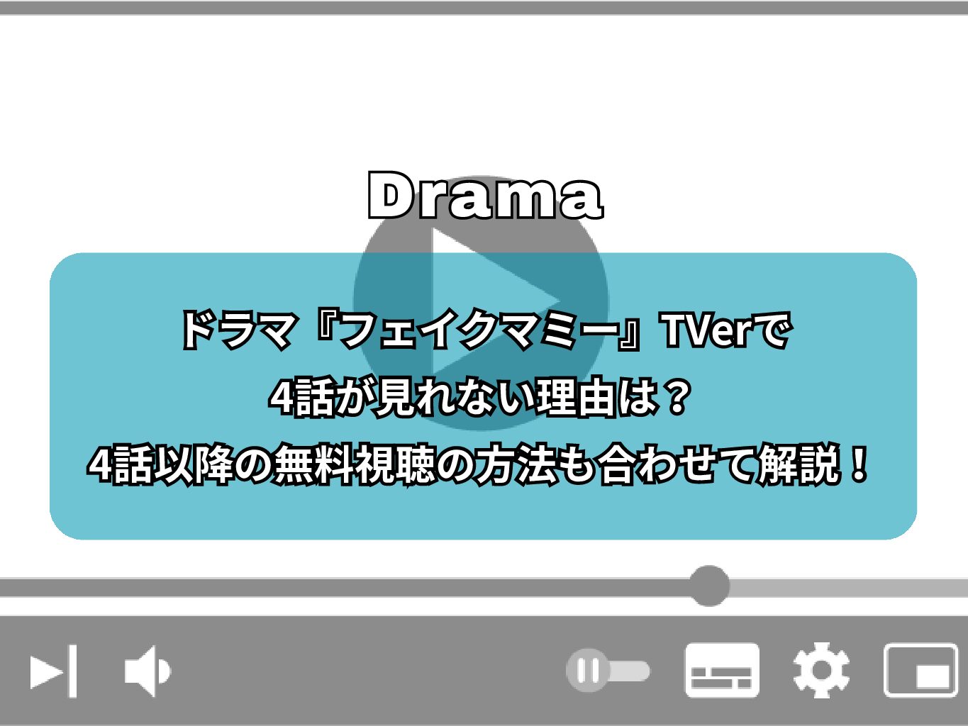 ドラマ『フェイクマミー』TVerで4話が見れない理由は？4話以降の無料視聴の方法も合わせて解説！
