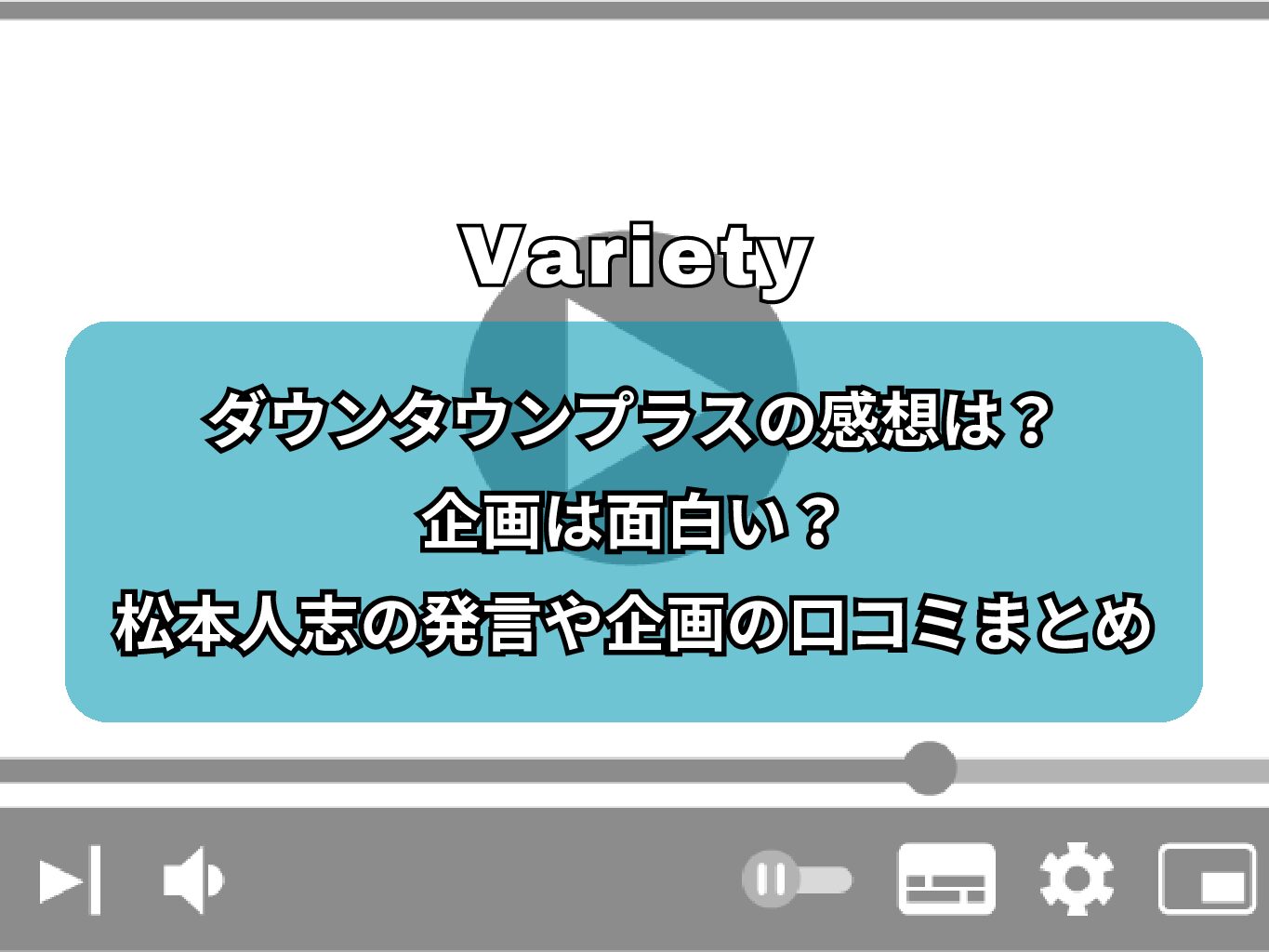ダウンタウンプラスの感想は？企画は面白い？松本人志の発言や企画の口コミまとめ