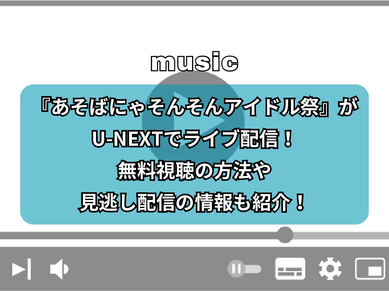 『あそばにゃそんそんアイドル祭』がU-NEXTでライブ配信！無料視聴の方法や見逃し配信の情報も紹介！