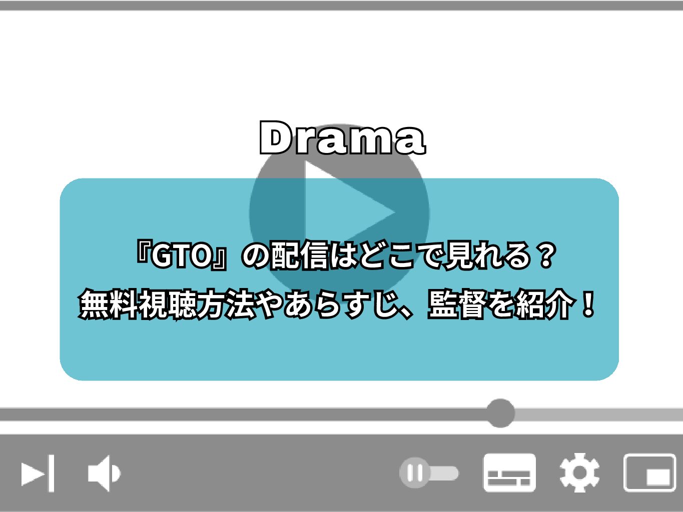 『GTO』の配信はどこで見れる？無料で視聴できるサブスクを紹介！